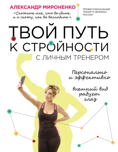 Обложка Твой путь к стройности 