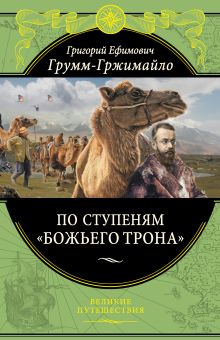 По ступеням «Божьего трона» (448 стр.)