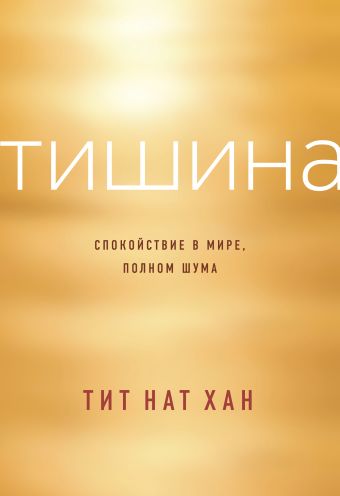 Тишина. Спокойствие в мире, полном шума Тишина. Спокойствие в мире, полном шума Тит Нат Хан