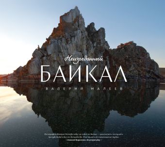 Неизведанный Байкал Неизведанный Байкал Малеев В.