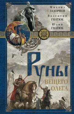 Руны Вещего Олега Руны Вещего Олега Задорнов М., В. Гнатюк, Ю. Гнатюк.