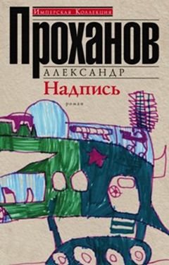 Надпись Надпись Проханов А.