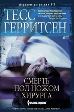 Смерть под ножом хирурга Смерть под ножом хирурга Герритсен Т.