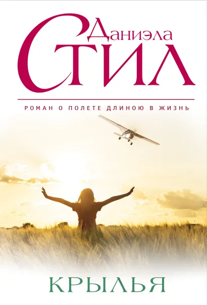 Обложка Крылья Даниэла Стил