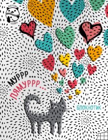 Блокнот Муррр...Лямуррр