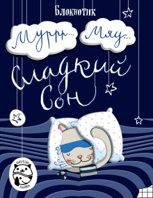 Блокнот Муррр...Мяу... Сладкий сон