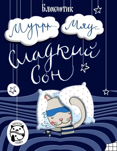 Обложка Блокнот Муррр...Мяу... Сладкий сон