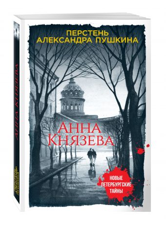 Перстень Александра Пушкина Перстень Александра Пушкина Князева А.