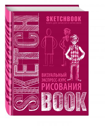 SketchBook: Визуальный экспресс-курс по рисованию (вишневый) SketchBook: Визуальный экспресс-курс по рисованию (вишневый)