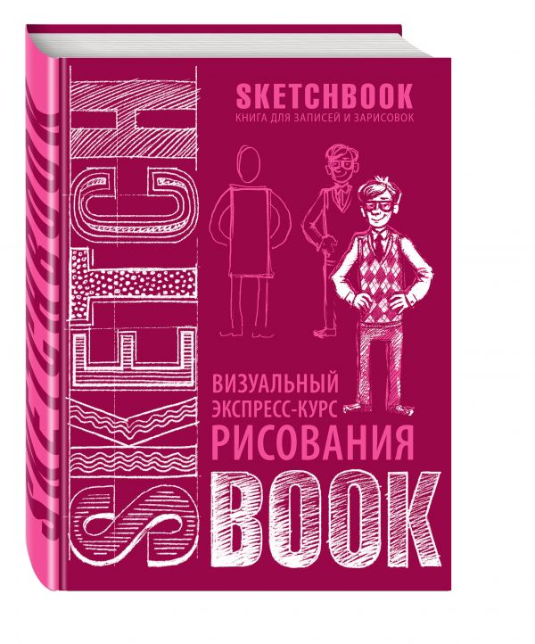 SketchBook: Визуальный экспресс-курс по рисованию (вишневый) SketchBook: Визуальный экспресс-курс по рисованию (вишневый)