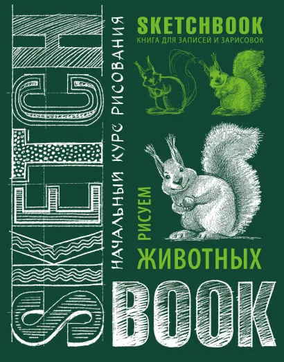 Обложка Sketchbook с уроками внутри. Рисуем животных (изумруд) 