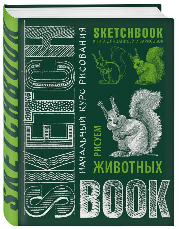 Sketchbook. Животные (изумруд) Sketchbook. Животные (изумруд)