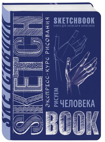 Sketchbook. Рисуем человека (кобальт) Sketchbook. Рисуем человека (кобальт)