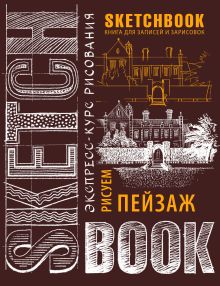 Sketchbook. Пейзаж (шоколад)