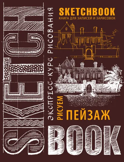 Обложка Sketchbook. Пейзаж (шоколад) 