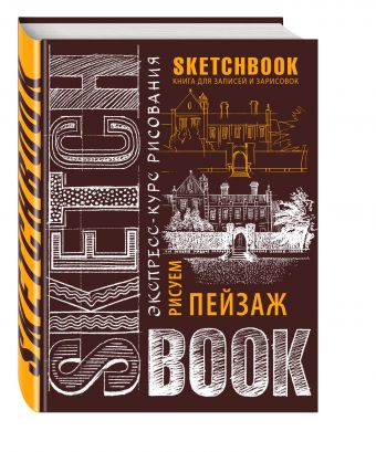 Sketchbook. Пейзаж (шоколад) Sketchbook. Пейзаж (шоколад)