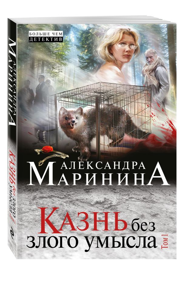 Казнь без злого умысла. Том 1 Казнь без злого умысла. Том 1 Маринина А.