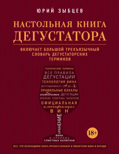 Обложка Настольная книга дегустатора. Все, что необходимо знать как профессионалу, так и любителю вина и бренди Зыбцев Юрий