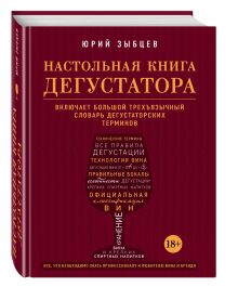 Зыбцев Ю. - Настольная книга дегустатора. Все, что необходимо знать как профессионалу, так и любителю вина и бренди обложка книги Зыбцев Ю. - Настольная книга дегустатора. Все, что необходимо знать как профессионалу, так и любителю вина и бренди обложка книги