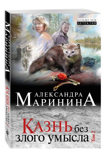 Казнь без злого умысла. Том 2 Казнь без злого умысла. Том 2 Маринина А.