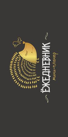 Мини-планер: Ёжедневник (Золотой ёж)