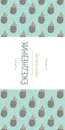 Мини-планер: Ёжедневник (Компания ежей)