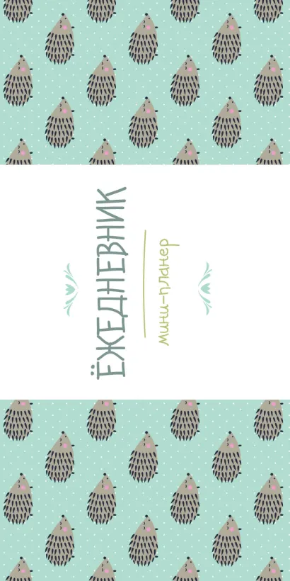 Обложка Мини-планер: Ёжедневник (Компания ежей) Елена Еремина