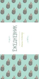 Мини-планер: Ёжедневник (Компания ежей) Мини-планер: Ёжедневник (Компания ежей)