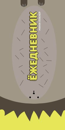 Мини-планер : Ёжедневник (Большой ёж)