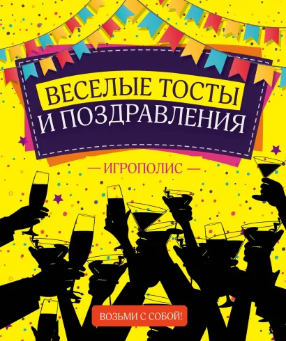Обложка Веселые тосты и поздравления 