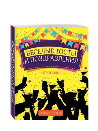 Веселые тосты и поздравления Веселые тосты и поздравления