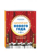 Сценарий для Нового года. Готовый праздник для всей семьи Сценарий для Нового года. Готовый праздник для всей семьи