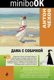 Обложка Дама с собачкой Антон Чехов
