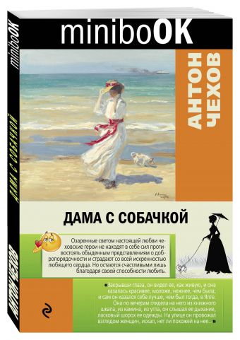Дама с собачкой Дама с собачкой Чехов А.П.
