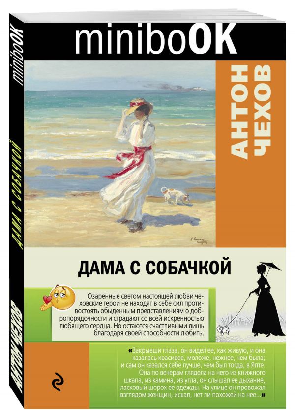 Дама с собачкой Дама с собачкой Чехов А.П.