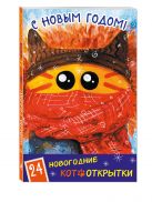 С Новым годом! 24 новогодние котооткрытки (Котик в шапке) С Новым годом! 24 новогодние котооткрытки (Котик в шапке)