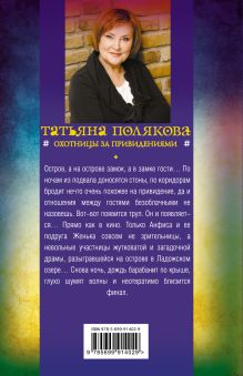 Обложка сзади Охотницы за привидениями Татьяна Полякова