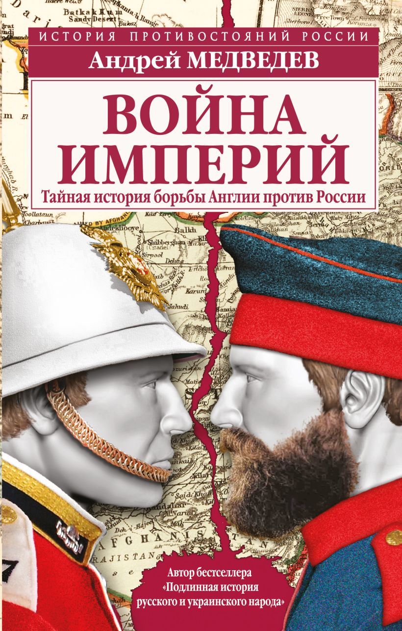 Книга Война империй Тайная история борьбы Англии против России Андрей  Медведев - купить, читать онлайн отзывы и рецензии | ISBN 978-5-699-91405-0  | Эксмо