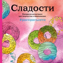Подарочный комплект "Сладости" + набор карандашей