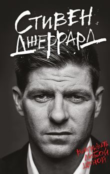 Стивен Джеррард. Выигрывать любой ценой (2-е изд.)