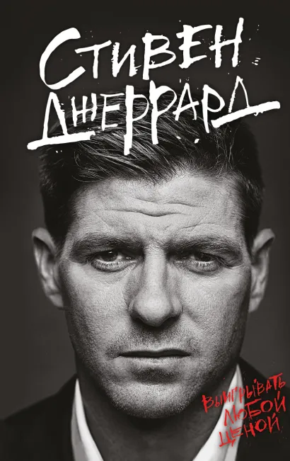 Обложка Стивен Джеррард. Выигрывать любой ценой (2-е изд.)
