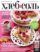 Журнал ХлебСоль № 7-8 июль-август 2016 г. Журнал ХлебСоль № 7-8 июль-август 2016 г.