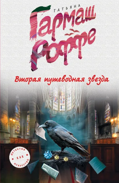 Обложка Вторая путеводная звезда Татьяна Гармаш-Роффе