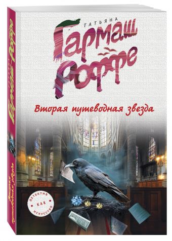 Вторая путеводная звезда Вторая путеводная звезда Гармаш-Роффе Т.В.