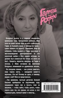 Обложка сзади Вторая путеводная звезда Татьяна Гармаш-Роффе