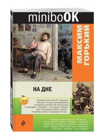 На дне На дне Горький М.