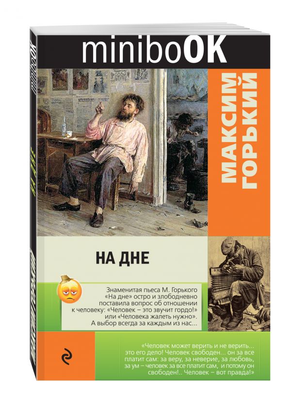 На дне На дне Горький М.