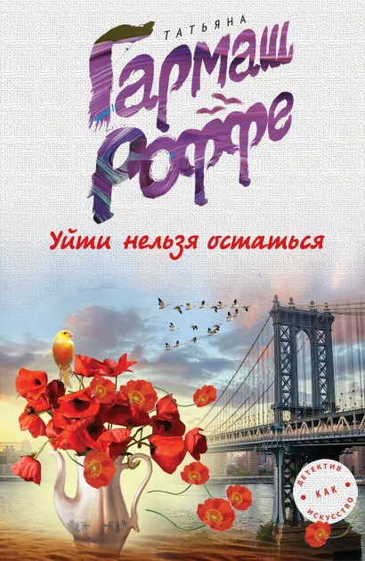 Обложка Уйти нельзя остаться Татьяна Гармаш-Роффе