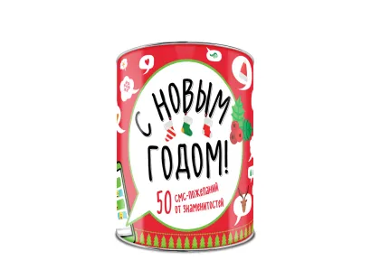 Обложка С Новым Годом! 50 смс-пожеланий от знаменитостей 