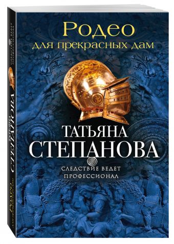 Родео для прекрасных дам Родео для прекрасных дам Степанова Т.Ю.